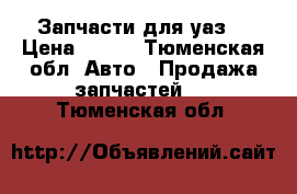 Запчасти для уаз  › Цена ­ 100 - Тюменская обл. Авто » Продажа запчастей   . Тюменская обл.